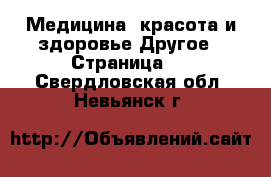 Медицина, красота и здоровье Другое - Страница 2 . Свердловская обл.,Невьянск г.